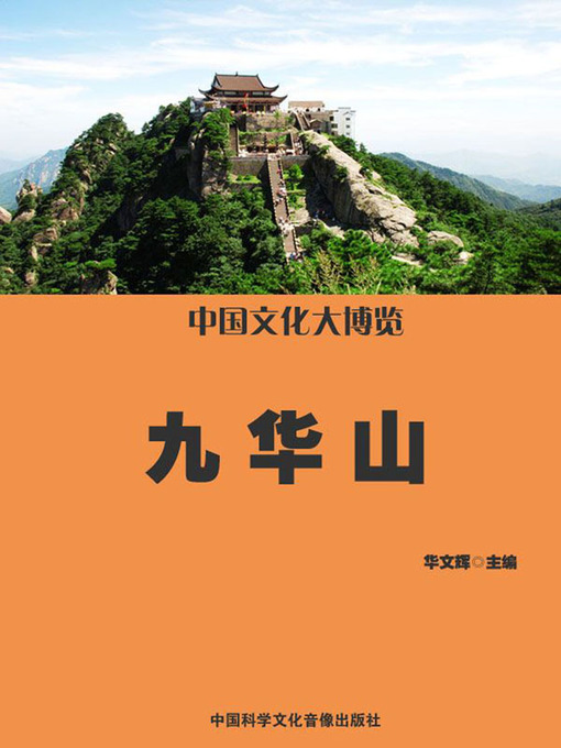Title details for 中国文化大博览(A Broad View of Chinese Culture) by 华文辉 - Available